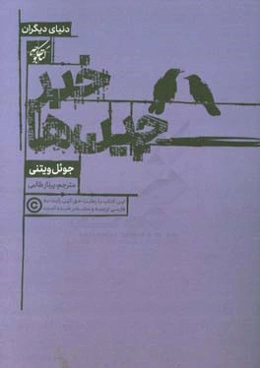 خبرچین‌ها: سیا چگونه نویسندگان مشهور را فریب می‌داد