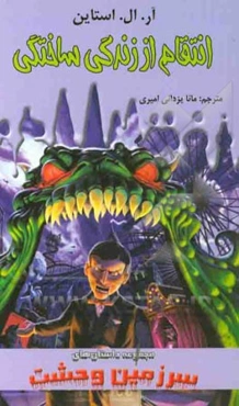 انتقام از زندگی ساختگی