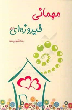 مهمانی فیروزه‌ای