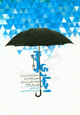 مجموعه محشی از قانون بیمه اجباری خسارات وارد شده به شخص ثالث در اثر حوادث ناشی از وسایل نقلیه