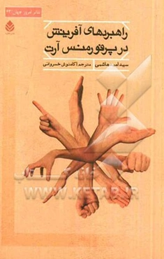 راهبردهای آفرینش در پرفورمنس آرت