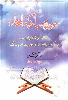 سوره مبارکه انعام همراه با دعای توسل، زیارت عاشوراء و حدیث شریف کساء