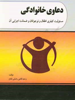 دعاوی خانوادگی: مسئولیت کیفری اطفال و نوجوانان و ضمانت اجرایی آن