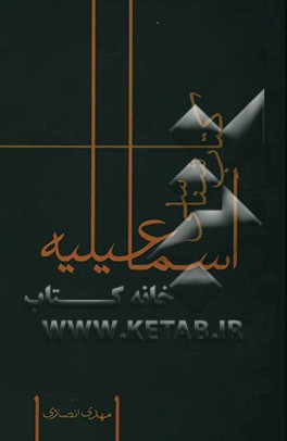 کتابشناسی اسماعیلیه
