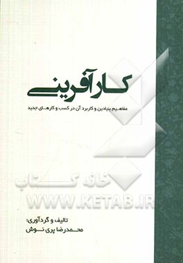 کارآفرینی: مفاهیم بنیادین و کاربرد آن در کسب و کارهای جدید