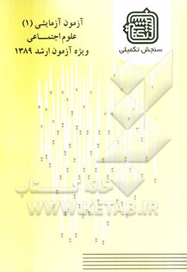 آزمون آزمایشی 1 علوم اجتماعی ویژه آزمون ارشد 1389