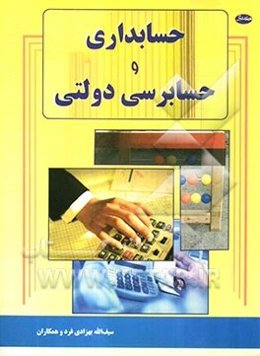 حسابداری و حسابرسی دولتی