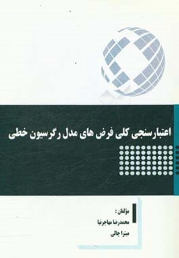 اعتبارسنجی کلی فرض‌های مدل رگرسیون خطی