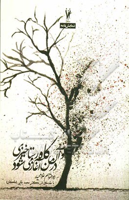 و آن‌گاه رستاخیزی در من آغاز می‌شود