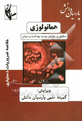هماتولوژی: منطبق بر رفرانس وزارت بهداشت بر مبنای هاریسون 2008 و سیسیل 2010