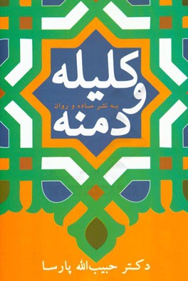 کلیله و دمنه