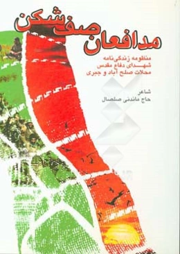 مدافعان صف‌شکن: منظومه زندگی‌نامه شهدای دفاع مقدس محلات صلح‌آباد و جبری