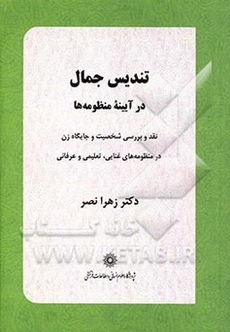 تندیس جمال در آیینه منظومه‌ها: نقد و بررسی جایگاه زن در منظومه‌های غنایی، تعلمی و عرفانی