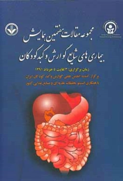 مجموعه مقالات هفتمین همایش سالیانه بیماری‌های شایع گوارش و کبد کودکان (3 لغایت 5 خرداد 1391)