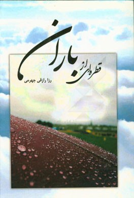 قطره‌ای از باران