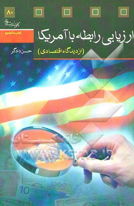 ارزیابی رابطه با آمریکا (از دیدگاه اقتصادی