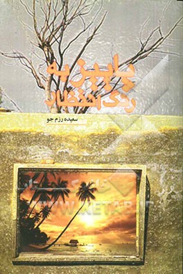 پاییز به رنگ انتظار