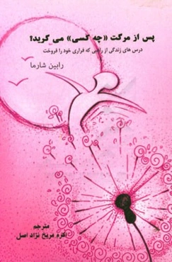 پس از مرگت "چه کسی" می‌گرید؟ درس‌های زندگی از راهبی که فراری خود را فروخت