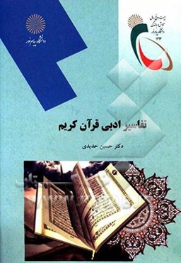 تفاسیر ادبی قرآن کریم (رشته زبان و ادبیات عرب)