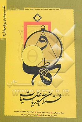قرآن و ریاضیات: تفسیر موضوعی ویژه جوانان (4