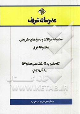 مجموعه سوالات و پاسخ‌های تشریحی مجموعه برق کاردانی به کارشناسی سال 93 (بخش دوم)