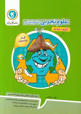 کار و تمرین علوم تجربی ششم ابتدایی