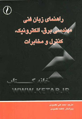 راهنمای زبان فنی مهندسی برق، الکترونیک کنترل و مخابرات
