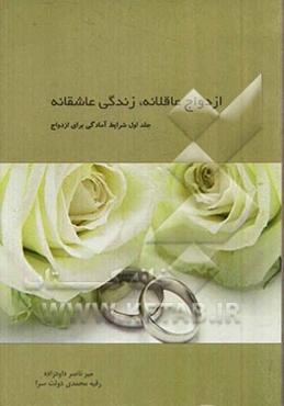 ازدواج عاقلانه، زندگی عاشقانه (شرایط آمادگی برای ازدواج)