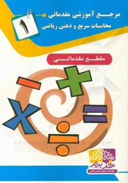 مرجع آموزشی مقدماتی: محاسبات سریع و ذهنی ریاضی 1