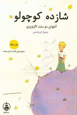 شازده کوچولو