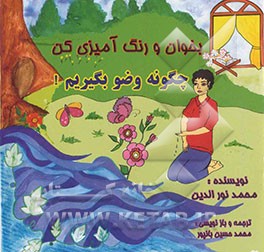 چگونه وضو بگیریم