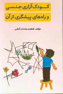 کودک‌آزاری جنسی و راه‌های پیشگیری از آن