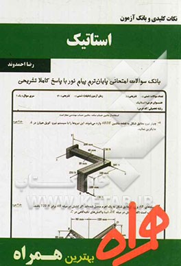 نکات کلیدی و بانک آزمون استاتیک