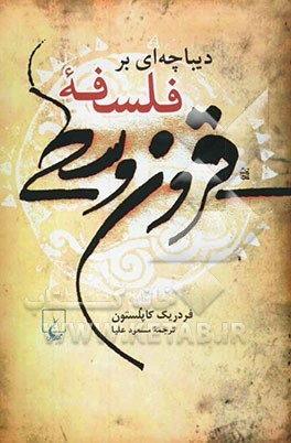 دیباچه‌ای بر فلسفه قرون وسطی