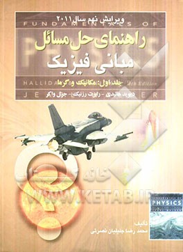 راهنمای حل مسائل مبانی فیزیک: مکانیک و گرما