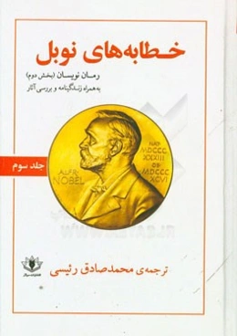 خطابه‌های نوبل (زندگی‌نامه، خطابه‌ها و بررسی آثار): رمان‌نویسان