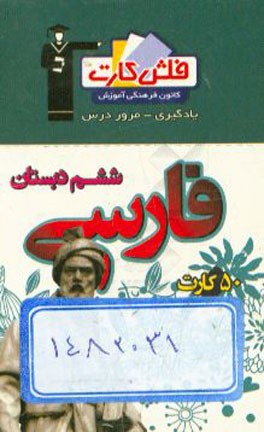 فلش کارت فارسی ششم دبستان