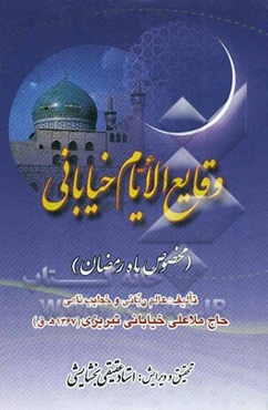 وقایع الایام خیابانی (مخصوص ماه رمضان)