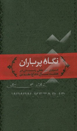 نگاه پرباران: مروری بر نقش زنان در هشت سال دفاع مقدس