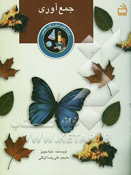 پروژه‌های نمایشگاه علمی: جمع‌آوری دوره دبستان و راهنمایی