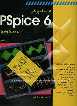 کتاب آموزشی Pspice در محیط ویندوز