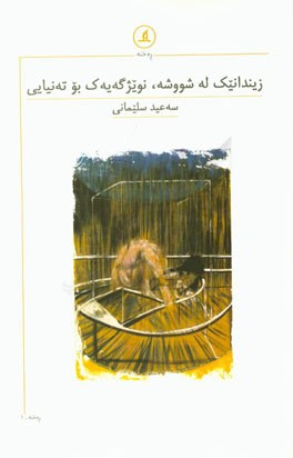 زیندانیک له شووشه، نویژگه‌یه‌ک بو ته‌نیایی