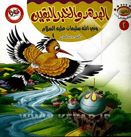 الهدهد و الخبر الیقین و نبی‌الله سلیمان (ع)
