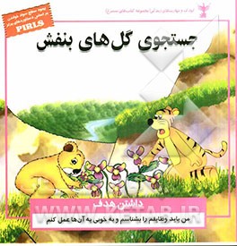 جستجوی گل‌های بنفش (داشتن هدف