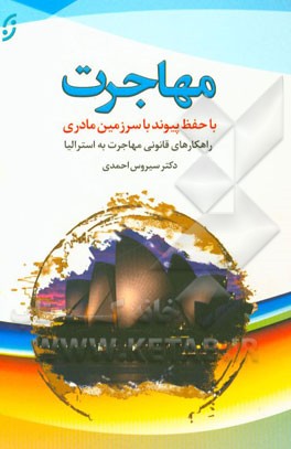 مهاجرت: با حفظ پیوند با سرزمین مادری راهکارهای قانونی مهاجرت به استرالیا
