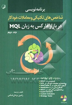 برنامه‌نویسی شاخص‌های تکنیکی و معاملات خودکار در بازار فارکس به زبان MQL