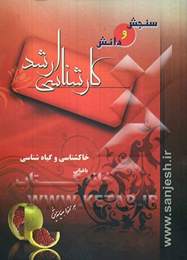 باغبانی: خاکشناسی و گیاه‌شناسی