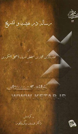 رساله در هیئت و تشریح