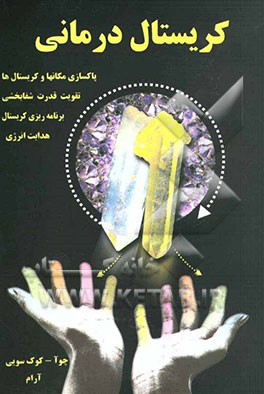 کریستال‌درمانی: دانش شفا بوسیله کریستال