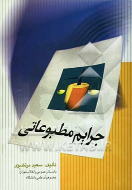 جرایم مطبوعاتی